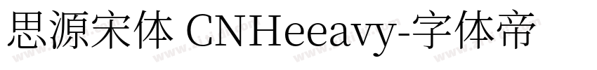 思源宋体 CNHeeavy字体转换